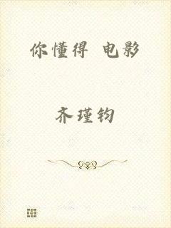 你懂得 电影